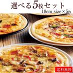 本格ピザ 12種類から選べるお得な5枚セット 18cm 無添加 冷凍 手作り クリスピー Pizza マツコの知らない世界 送料無料