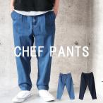 ワイドパンツ シェフパンツ メンズ ワイドテーパードパンツ ストレッチ ワイド デニム ジーンズ イージーパンツ ジーパン クッキングパンツ 裾スリム