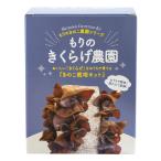 森のきのこ倶楽部 もりのきくらげ農園 栽培キット ( キクラゲ栽培 / 菜園 / 説明書 ) キクラゲ 木耳 栽培 ( 食育 / 本格栽培