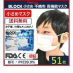 小さめ マスク 51 枚 送料無料 子ども 女性用 不織布 小学生 幼児 使い捨て 高品質 PFE BFE 99％ カット ウィルス対策 花粉 飛沫感染対策 三層構造 国内発送