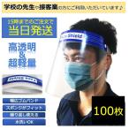 フェイスシールド 100 個 フェイスガード 100 枚 飛沫対策 ウイルス対策 花粉対策 透明シールド 防塵 保護マスク サイズフリー  男女兼用