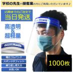 フェイスシールド 1000 個 セット フェイスガード 1000 枚 飛沫対策 ウイルス対策 花粉対策 透明シールド 防塵 保護マスク サイズフリー  男女兼用