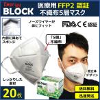 高性能 医療用 FFP2 マスク 20 枚 送料無料 Everyy ウィルス対策 蔓延防止 オミクロン株