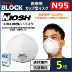 NIOSH N95 医療用 カップ 型 マスク 5 枚  Everyy 感染拡大防止 ワクチン接種 デルタ株 まん延防止措置 オリンピック