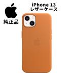 ショッピングブラウン Apple 純正 MagSafe対応 iPhone 13 レザーケース ゴールデンブラウン MM103FE/A