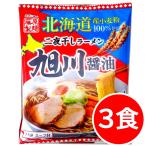 1500円ポッキリ 1500えん以下 送料無 北海道ラーメン 醤油 旭川ラーメン 3食 袋麺 二夜干し 乾麺 食品 お取り寄せ