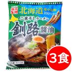 釧路ラーメン お試し ラーメン 食品 ご当地ラーメン 釧路 北海道　釧路ラーメン お試し ラーメン 食品 ご当地ラーメン 釧路 北海道 取り寄せ 商品 二夜干し 3食 醤油 袋麺