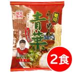 1000円ポッキリ 1000えん以下 送料無 旭川 醤油 青葉ラーメン 2食 醤油 北海道 袋麺 ご当地ラーメン 乾麺 食品 お取り寄せ
