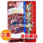 1000円ポッキリ 1000えん以下 送料無 レトルトシチュー ビーフシチュー 180g×3食 レトルト食品 ポイント消化 1000 食品