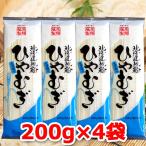 ショッピングポッキリ 1500円ポッキリ 1500えん以下 送料無 ひやむぎ 乾麺 冷麦 食品 200g×4袋 冷や麦 北海道地粉 国産小麦 食品 格安 お取り寄せ