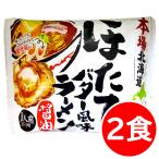 ショッピングポッキリ 1500円ポッキリ 1500えん以下 送料無 本場北海道ラーメン ほたてバター風味ラーメン 2食 ホタテ 帆立 醤油 袋麺 ご当地ラーメン 食品 お取り寄せ