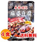 ショッピングポッキリ 1500円ポッキリ 1500えん以下 送料無 本格四川 麻婆豆腐の素 辛口 140g(3〜4人前)×4袋 マーボー豆腐 四川風 レトルト食品 お取り寄せ