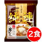 ショッピングポッキリ 1500円ポッキリ 1500えん以下 送料無 北海道 純連 2食 じゅんれん 味噌ラーメン 札幌 みそ 袋麺 ご当地ラーメン 乾麺 食品 お取り寄せ