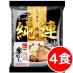 ショッピングポッキリ 2500円ポッキリ 2500えん以下 送料無 北海道 純連 4食 じゅんれん 醤油ラーメン 札幌 しょうゆ 袋麺 ご当地ラーメン 乾麺 食品 お取り寄せ