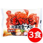 2000円ポッキリ 2000えん以下 送料無 北海道 毛ガニラーメン 毛蟹ラーメン 3食 醤油 かに カニ 袋麺 ご当地ラーメン 乾麺 食品 お取り寄せ