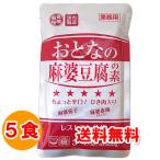 1800円ポッキリ 1800えん以下 送料無 おとなの麻婆豆腐の素 ちょっと辛口 200g(3〜4人前)×5袋 ひき肉入り レトルト マーボー豆腐 お取り寄せ