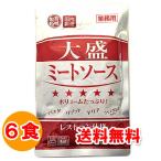 ショッピングパスタソース パスタソース レトルト食品 送料無料 大盛ミートソース レトルト お取り寄せ 170g×6食