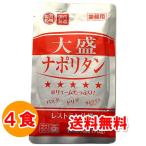パスタソース レトルト 大盛ナポリタン スパゲッティ レトルト食品 お取り寄せ 170g×4食