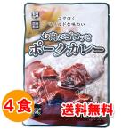 ショッピングポッキリ 1500円ポッキリ 1500えん以下 送料無 食品 レトルトカレー お肉がゴロッとポークカレー 中辛 180g×4食 カレーレトルト 美味しい お取り寄せ