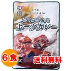 2000円ポッキリ 2000えん以下 送料無 食品 レトルトカレー お肉がゴロッとポークカレー 中辛 180g×6食 カレーレトルト 美味しい お取り寄せ