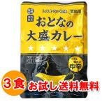 1000円ポッキリ 1000えん以下 送料無 レトルトカレー おとなの大盛カレー 中辛 220g×3食 ポイント消化 1000 食品