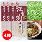 年越しそば 年越し蕎麦 3000えん 送料無 食品 蕎麦 乾麺 江丹別そば 250g×4袋 江丹別蕎麦 そば 旭川 北海道 国産