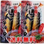 ショッピングポッキリ 1500円ポッキリ 1500えん以下 送料無 食品 ニシンの甘露煮 にしんの甘露煮 蕎麦 にしんそばの具 2枚入×2パック にしん蕎麦 北海道