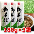 ショッピングポッキリ 1000円ポッキリ 1000えん以下 送料無 食品 蕎麦 乾麺 そば ソバ 御そば 180g×3袋 袋麺 藤原製麺 格安 麺類 お取り寄せ