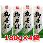 ショッピングポッキリ 1500円ポッキリ 1500えん以下 送料無 食品 蕎麦 乾麺 そば ソバ 御そば 180g×4袋 袋麺 藤原製麺 格安 麺類 お取り寄せ