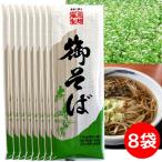 年越しそば 年越し蕎麦 2500えん 送料無 食品 蕎麦 乾麺 そば ソバ 御そば 180g×8袋 袋麺 藤原製麺 格安
