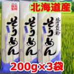 ショッピング1000円ポッキリ 送料無料 1000円ポッキリ 1000えん以下 送料無 食品 そうめん 乾麺 素麺 200g×3袋 ソーメン 北海道地粉 袋麺 国産小麦 藤原製麺 格安 お取り寄せ