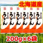 2000円ポッキリ 2000えん以下 送料無 食品 うどん 乾麺 200g×6袋 北海道地粉 藤原製麺 ポイント消化 2000