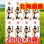 2500円ポッキリ 2500えん以下 送料無 食品 うどん 乾麺 200g×8袋 北海道地粉 袋麺 国産小麦 藤原製麺 格安 お取り寄せ