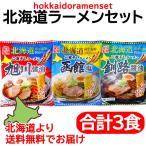 ショッピングポッキリ 1500円ポッキリ 1500えん以下 ポイント利用 食品 送料無料 北海道ラーメン ラーメンセット (旭川醤油 函館塩 釧路醤油 計3食) 二夜干し 袋麺