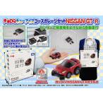 チョロQ Q-eyes コースガレージセット NISSAN GT-R 【日本おもちゃ大賞2014 イノベイティブ・トイ部門 優秀賞】 ※ラッピング不可