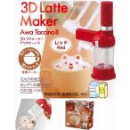 TV. тема .. классификация высший каждый легко Latte искусство 3D Latte производитель awatachi-no2