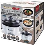 ちょこっと家電　おひとり様グリル鍋