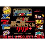 勝ち勝ちくん クリア＋（PLUS） A PROJECT限定版