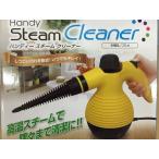 ハンディースチームクリーナー　多機能ノズル付き　高温スチーム
