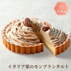 ケーキ モンブラン 誕生日 父の日 プレゼント ギフト スイーツ タルト 12cm 4号 ホール お取り寄せ 記念日 お祝い 一人用 「イタリア栗のモンブランタルト」