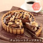 ケーキ チョコ 誕生日 母の日 プレゼント スイーツ ホール 4号 12cm タルト お取り寄せ 記念日 冷凍 一人用 「チョコレートナッツタルト」