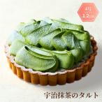 ショッピング抹茶 宇治抹茶のタルト