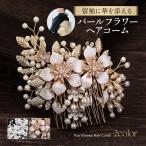 髪飾り 和装 パール 留袖 結婚式 着物 フラワー かんざし 卒業式 ヘアコーム ヘアアクセサリー 角度調整 ワイヤー おしゃれ ドレス 華やか 振袖 入学式 洋装