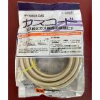 大阪ガス 都市ガス（13A）・プロパンガス（LP）兼用ガスコード 長さ8.0m 4-180-0082　Y通常配送商品