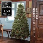 Alsace クリスマスツリー 150cm 2023ver. ドイツトウヒツリー アルザスツリー 松ぼっくり付 北欧 おしゃれ 本格的 Xmas tree ハロウィン