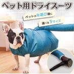 犬 ドライヤー ペット用 速乾 スーツ ペット 乾燥 トリマー ペット用品 犬 速乾 乾燥ケース
