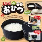 紀州備長炭入り レンジdeおひつ(562050) /レンジ調理器 お櫃 キッチン保存容器 炊飯/