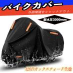 バイクカバー 厚手 大型 400cc 420D 防水 バイク用車体カバー 盗難防止 UVカット 紫外線防止 収納バック付き