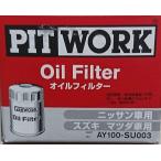 PITWORK(ピットワーク) オイルフィルター AY100-SU003 日産純正部品