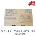 DX антенна CS/BS-IF*UHF бустер (35dB/45dB совместного пользования форма ) двойной бустер GCU45D1S (GCU433D1S пришедший на смену товар )
